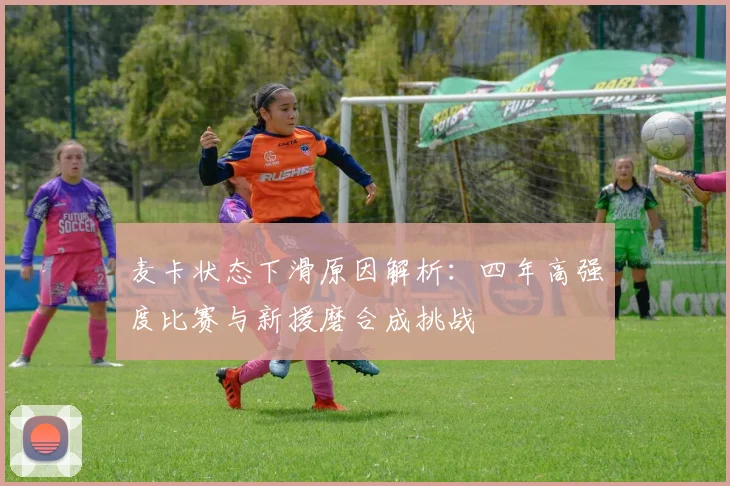 麦卡状态下滑原因解析：四年高强度比赛与新援磨合成挑战