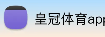 皇冠体育app Logo